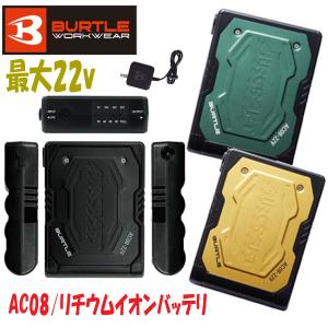 【2024年 バートル 新型モデル】■C 強力 22V バッテリー 単品 BURTLE エアークラフト対応 AC08 春夏 空調 作業着 作業服　人気のバートル｜douguya-dug