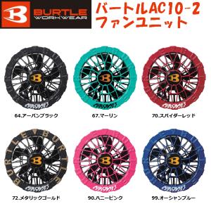 【2026年 バートル 】最新 30V 対応 カラーファンセット BURTLE エアークラフト AC10-2 春夏 空調 作業着 作業服 ■C