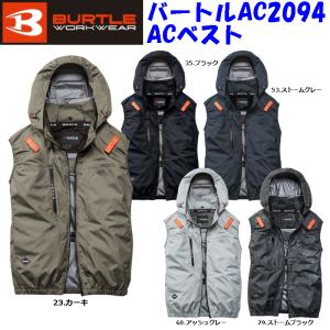 【2026年】【ポスト投函便発送にて送料無料】バートル BURTLE AC2094 ACベスト サイドバックファン ユニセックス 服のみ 作業服 作業着