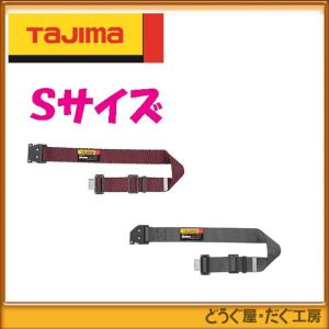 L51  タジマ墜落制止用器具  胴ベルト アルミワンタッチバックル S ドット赤 ドット白 BWS110-DRE BWS110-DWH