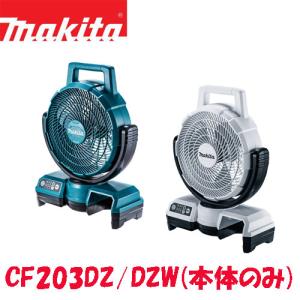 数量限定・マキタ 14.4V・18V 充電式ファン CF203DZ/CF203DZW(本体のみ) 青/白