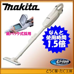 【これは長持ち〜】1.5Ah仕様 そして超軽！0.98kg！マキタ 7.2V コードレスクリーナーセット(本体・バッテリ・充電器)CL072DS 紙パック方式 当店専用仕様