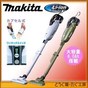 【18V 最上位モデル】【6.0Ah仕様】マキタ 充電式クリーナーセット (CL284FDZW・高容量電池・充電器) カプセル式 当店専用仕様の CL284FDRFW/CL284FDRFO｜douguya-dug