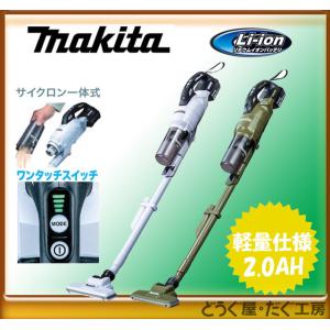 ★あすすめ！お手軽仕様【18V 最上位モデル】マキタ 充電式クリーナーセット(CL286FDZCW・2.0Ah電池・充電器)サイクロン式 当店独自仕様 検索対応 CL286FDRFW｜どうぐ屋・だぐ工房