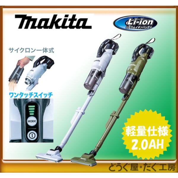 ★あすすめ！お手軽仕様【18V 最上位モデル】マキタ 充電式クリーナーセット(CL286FDZCW・...