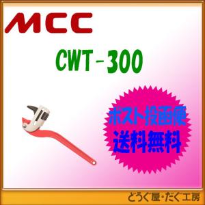 【ポスト投函便発送にて送料無料】 MCC   コーナーレンチ スリムワイド 300   CWT-300    ■K｜douguya-dug