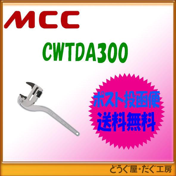【ポスト投函便発送にて送料無料】 MCC   コーナーレンチアルミスリムワイド３００   CWTDA...