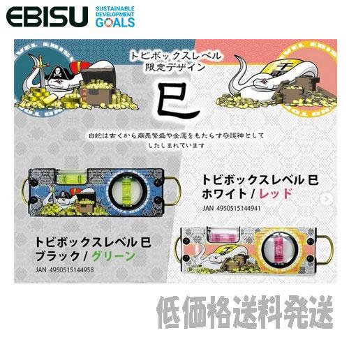 【限定色】【ポスト投函便低価格発送】 エビス 水平器 トビ・ボックスレベル 巳　ED-TBOXB/E...