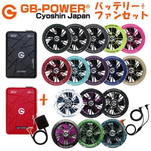 【2026年 新型モデル】長信ジャパン GB-POWER 30V GB430 バッテリ+GFX/GFXS/GBX ファンセット　15ヶ月保証 空調作業服　作業着