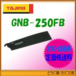 【ポスト投函便低価格発送】タジマ　鋸 　ゴールド鋸250　替刃フッ素ブラック　 GNB-250FB｜douguya-dug