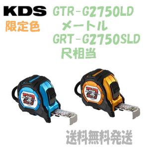 【限定色・送料無料】■C ムラテック KDS コンベックス 剛立G27巾5m厚爪LD GTR-G2750 LD/GTR-G2750S LD   イエローゴールド/アクアブルー｜douguya-dug