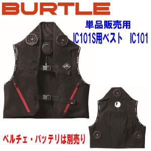単品売り バートル BURTLE IC101 アイスクラフト用ベスト(服のみ）＊バッテリー、ペルチェ、ケーブル類別売 予備用、替え用 IC101S対応用
