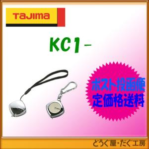 【ポスト投函便低価格発送】タジマ コンベックス スケール カラビナ付/マグネット付　1m KC1-K/KC1-M｜douguya-dug