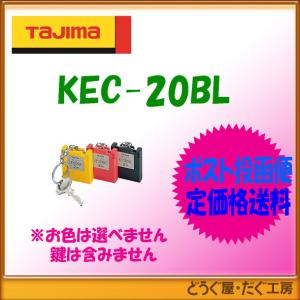 【ポスト投函便低価格発送】タジマ コンベックス スケール キーコンベ2m KEC-20BL｜douguya-dug