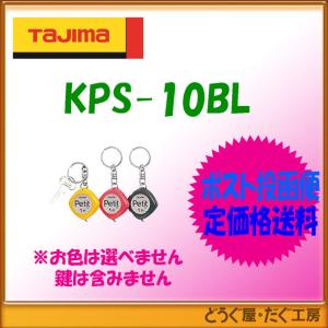 【ポスト投函便低価格発送】タジマ コンベックス スケール キーコンベプチ1m-スタンダード　 KPS-10BL｜douguya-dug