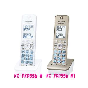 【数量限定】パナソニック 増設子機 KX-FKD556-W　 元箱等欠品の為、お買い得にてご提供！ KX-FKD556-W / KX-FKD556-N1