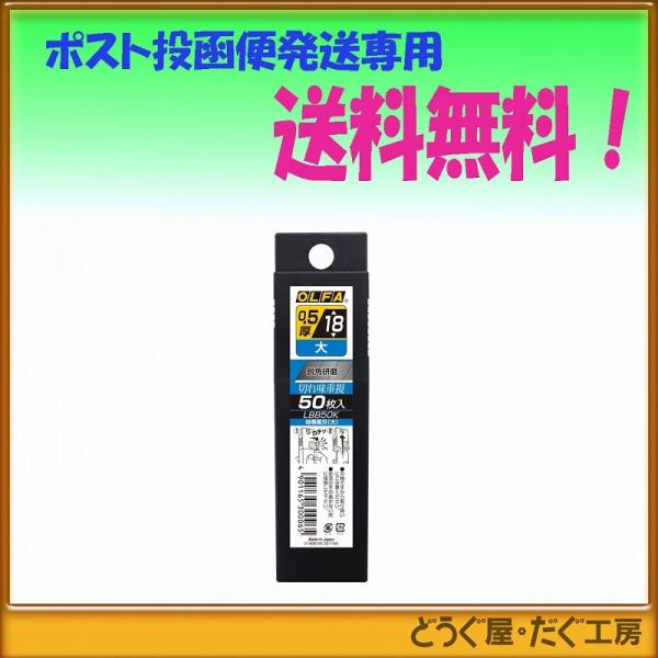 【ポスト投函便発送にて送料無料】 OLFA オルファ　特専黒刃〔大〕５０枚入  LBB50K