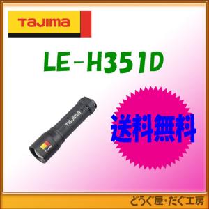 【送料無料】■C  タジマ  　 LEDハンドライトH351D  LE-H351D　レターパック発送｜douguya-dug