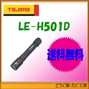 【送料無料】■C   タジマ  　 LEDハンドライトH501D  LE-H501D　レターパック発送｜douguya-dug