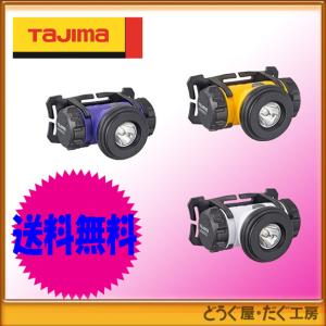 【台数限定・限定色】■C タジマ   LEDヘッドライト 各色 LE-M155D-PCP-紫　LE-M155D-WCP-白　LE-M155D-YCP-黄　夜釣り、アウトドア、キャンプ