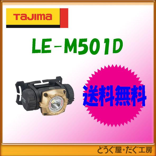 【送料無料　在庫あり】■C   タジマ    LEDヘッドライトM501D  LE-M501D　レタ...