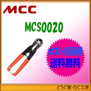 【ポスト投函便発送にて送料無料】MCC   ミゼットカッタスペシャル   MCS0020    ■K｜douguya-dug