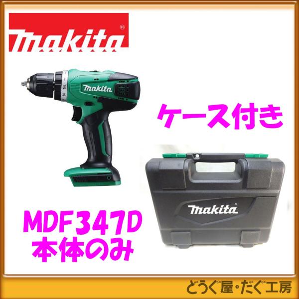 【数量限定】DIYモデル仕様 マキタ MDF347（本体＋ケース）14.4Ｖ 充電式ドライバドリル　...