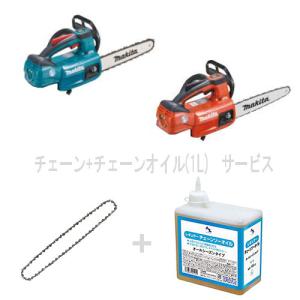 期間限定【おまけ予備オリジナルチェーンとオイル1L＊画像はイメージ】付き！マキタ 18V 充電式チェンソー (本体のみ) MUC254DZ(青)か(赤)　