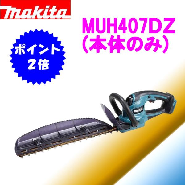 ★★ポイント2倍！マキタ 18V  充電式ヘッジトリマ  MUH407DZ(本体のみ) 400mm