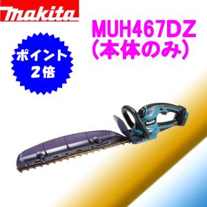 ★★ポイント2倍！マキタ 18V  充電式ヘッジトリマ  MUH467DZ(本体のみ) 460mm