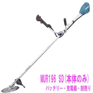 【当社限定・離島不可】マキタ 18V 充電式草刈機 MUR196 SD 230mmDC軽快チップソー付 Uハンドル 本体のみ エンジン換算クラス22(ml）MUR196UDZと性能は同じ
