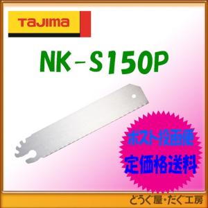 【ポスト投函便低価格発送】タジマ　鋸 　スマートソー替刃150　パイプ切り　 NK-S150P｜douguya-dug