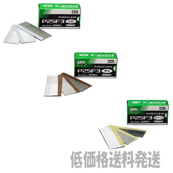 【ポスト投函便低価格発送】MAX  マックス　ピンネイル　P25F3 シロ/チャ/ライトベージュ　N...