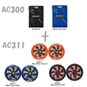 【2022年 新型モデル】 バートル BURTLE エアークラフト AC300+AC311  17V 黒・青バッテリー＆カラーファン 2点セット 各色    作業服　