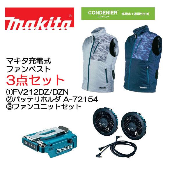 マキタ 最新モデル 3点セット (1)充電式ファンベスト FV212DZ/FV212DZN (2)バ...