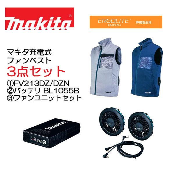 マキタ 最新バッテリモデル 3点セット (1)充電式ファンベスト FV213DZ/FV213DZN ...