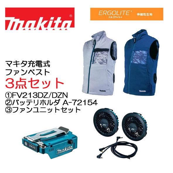 マキタ 3点セット (1)充電式ファンベスト FV213DZ/FV213DZN (2)バッテリホルダ...