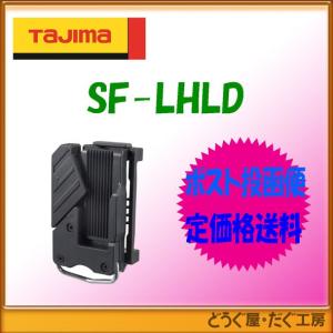 【ポスト投函便低価格発送】タジマ　腰袋・工具ホルダー 　セフ後付ホルダー　左　 SF-LHLD｜douguya-dug