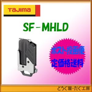 【ポスト投函便低価格発送】■Ｎ タジマ　腰袋・工具ホルダー 　セフ後付ホルダーメタル　 SF-MHLD｜どうぐ屋・だぐ工房