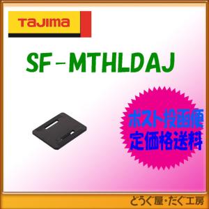 【ポスト投函便低価格発送】タジマ　コンベ　セフ後付ホルダーメタル縦ベルト用アジャスター   SF-MTHLDAJ｜douguya-dug