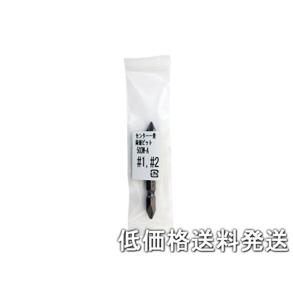 【ポスト投函便低価格発送】STAR-M スターエム　家具・建具 センター一発　両頭ビット  503W...