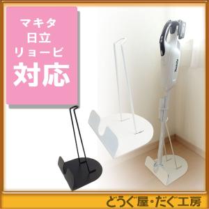 【充電式 立て掛け クリーナースタンド】ハンディークリーナー スティッククリーナー マキタ/HiKOKI 等対応　18Vクリーナーをしっかり支えます！