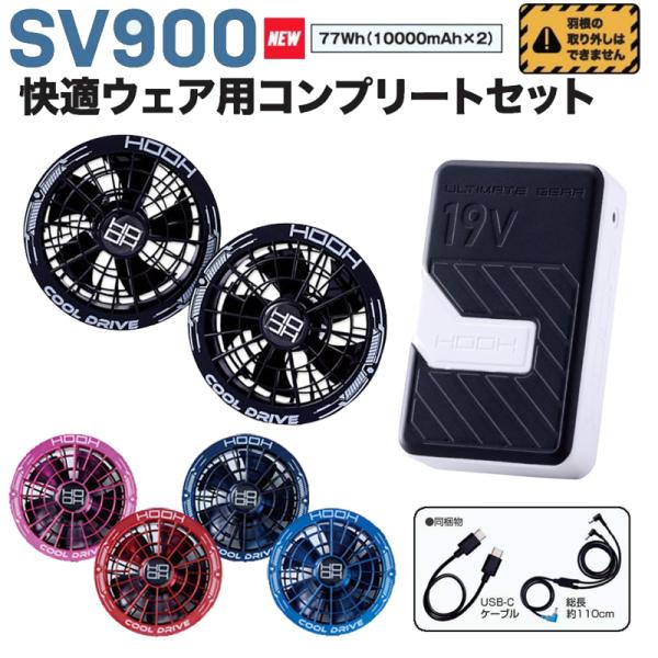 鳳皇 HOOH SV900 村上被服 2026年モデル 快適ウェア用コンプリートセット バッテリ＆フ...