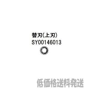 【低価格送料発送可〜】ポスト投函便 追跡あり！マキタ タフロータリーハサミ刃セット用替刃（上刃）　SY00146013｜douguya-dug