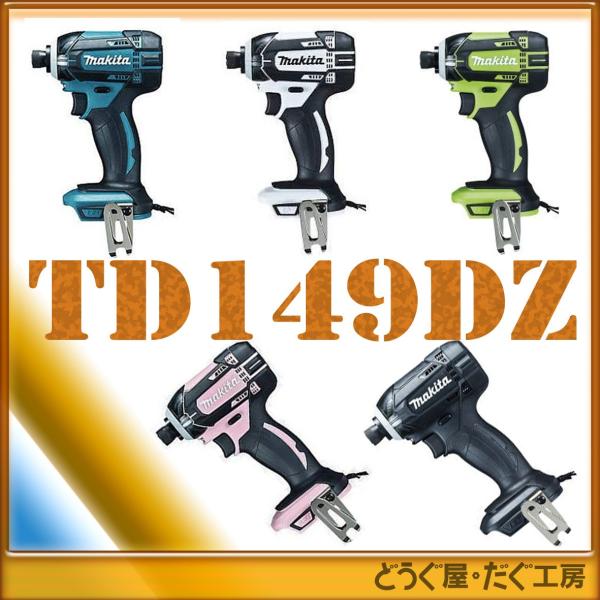 【送料無料・台数限定】 マキタ 18V インパクトドライバ TD149DZ（本体のみ） 各色 TD1...