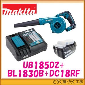 国内純正品 マキタ 18V 充電式ブロワ　UB185DZ+充電器+(3.0Ah)バッテリー　3点セット　検索UB185DRF(3.0Ah)