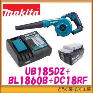 マキタ スペシャル限定3台 マキタ UB185DZ+BL1830B 18V充電式 マキタ スペシャル限定3台 マキタ UB185DZ+BL1830B 18V充電式