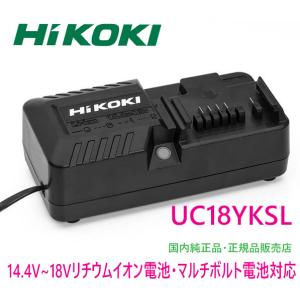 【数量限定】HiKOKI(旧 日立工機) 14.4V-18V　充電器 UC18YKSL　スライド式電池対応　箱なし