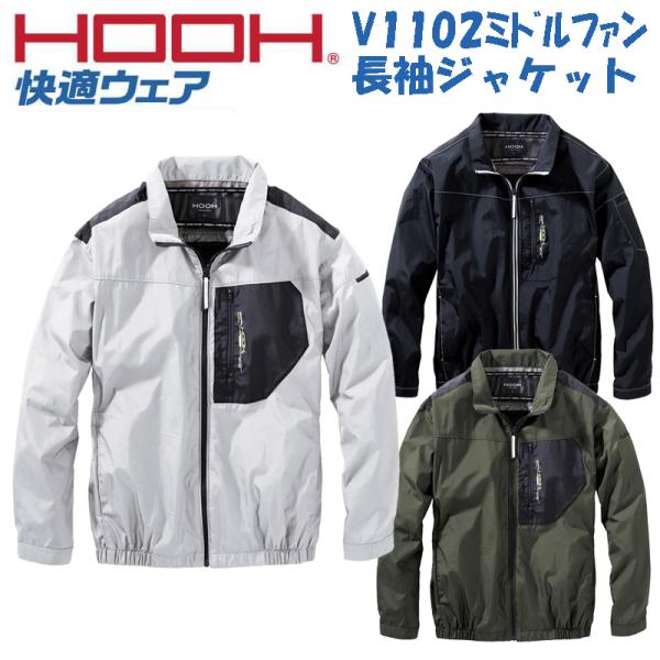 【ポスト投函便発送にて送料無料】村上被服 鳳皇 HOOH V1102 ミドルファン 長袖ジャケット ...