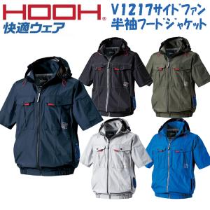 村上被服 HOOH 快適ウェア V1217 半袖 服のみ サイドファン仕様 フルハーネス対応 裏チタン 撥水加工 UV 消臭 空調作業服 スポーツ観戦 作業着 暑さ対策